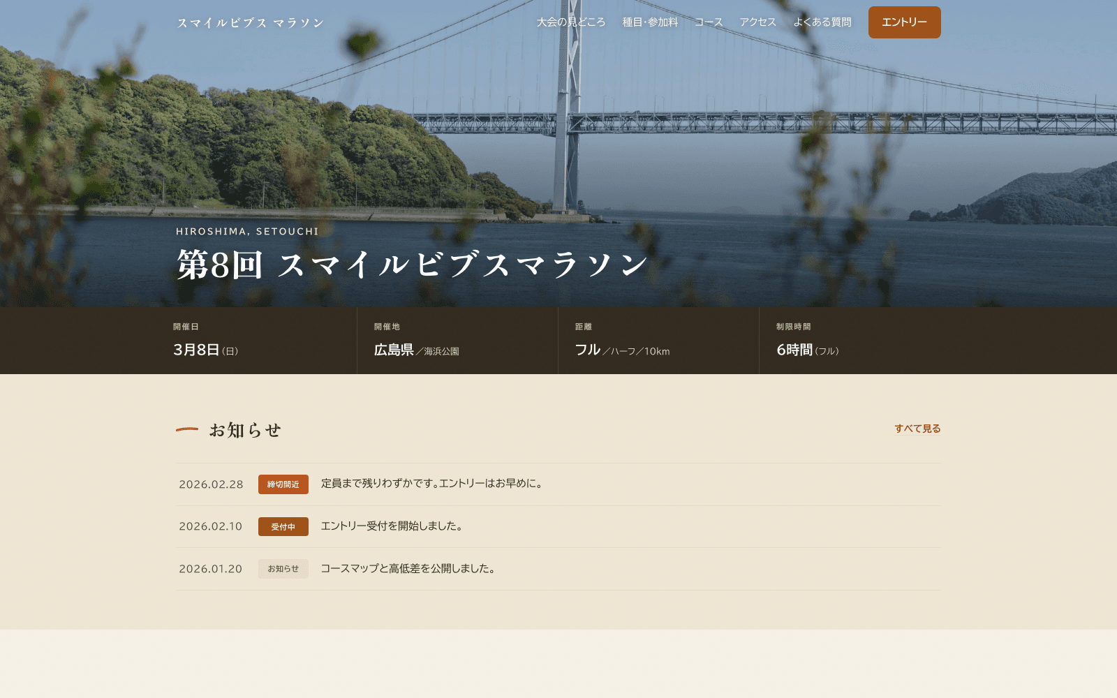 RaceUp が制作した大会公式サイトの画面(第8回スマイルビブスマラソン)