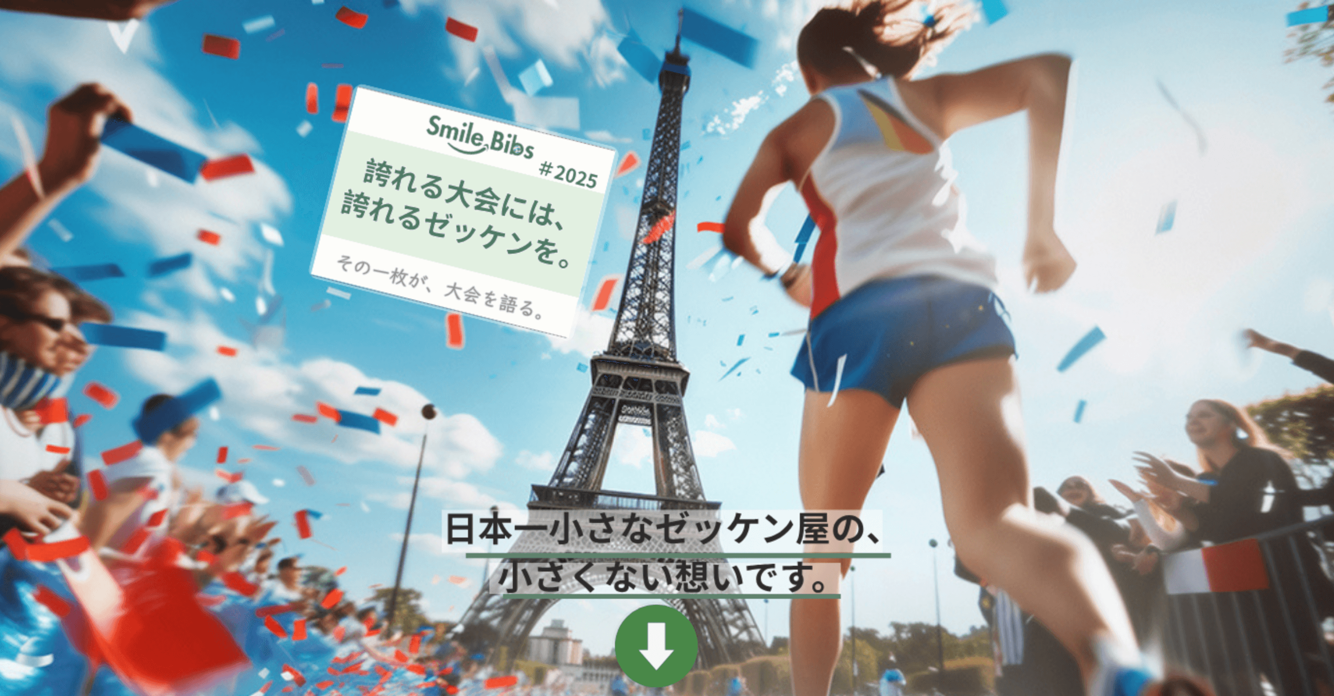 SmileBibs のサイト画面。誇れる大会には、誇れるゼッケンを。